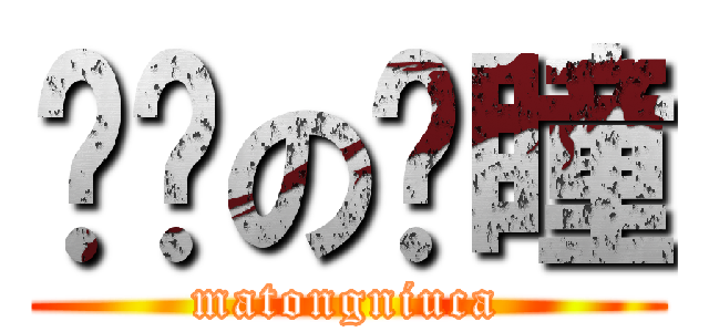 进击の马瞳 (matongniuca)