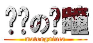 进击の马瞳 (matongniuca)