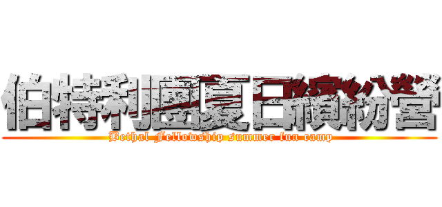 伯特利團夏日繽紛營 ( Bethal Fellowship summer fun camp)