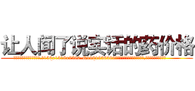 让人闻了说实话的药价格 (让人闻了说实话的药价格【电.话156x1318x7580-Q1991936399鑫宏药业】我们做的是长期生意,靠的是老客户长期支持
参考消息网2月20日报道 韩媒称，“剩女多、离婚率高的城市，房价一定会上涨。”这是中国经济学家金岩石2016年12月参加在上海举行的房地产相关论坛时说的话。
)