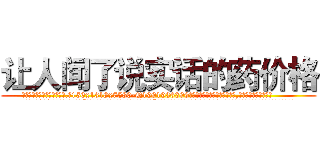 让人闻了说实话的药价格 (让人闻了说实话的药价格【电.话156x1318x7580-Q1991936399鑫宏药业】我们做的是长期生意,靠的是老客户长期支持
参考消息网2月20日报道 韩媒称，“剩女多、离婚率高的城市，房价一定会上涨。”这是中国经济学家金岩石2016年12月参加在上海举行的房地产相关论坛时说的话。
)