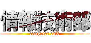 情報技術部 (computer culb)