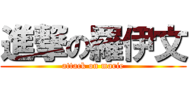 進撃の羅伊文 (attack on marie)