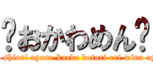 ❤おかわめん❤ (yuka shiori ayane kaede kotori eri mina ayuri)