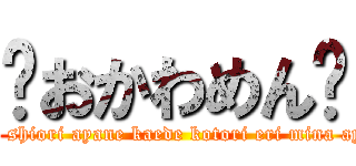 ❤おかわめん❤ (yuka shiori ayane kaede kotori eri mina ayuri)