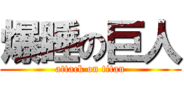 爆睡の巨人 (attack on titan)