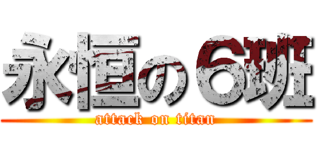 永恒の６班 (attack on titan)