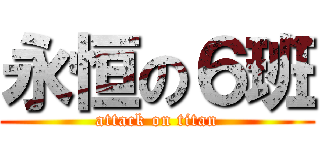 永恒の６班 (attack on titan)