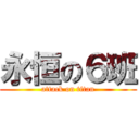 永恒の６班 (attack on titan)
