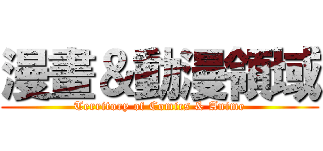 漫畫＆動漫領域 (Territory of Comics & Anime)
