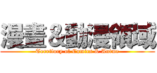 漫畫＆動漫領域 (Territory of Comics & Anime)