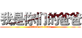 我是你们的爸爸 (attack on titan)