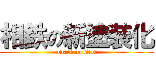 相鉄の新塗装化 (attack on titan)
