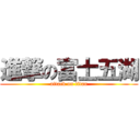 進撃の富士五湖 (attack on titan)