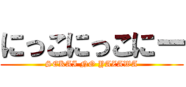 にっこにっこにー (SEKAI NO YAZAWA)