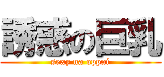 誘惑の巨乳 (sexy na oppai)