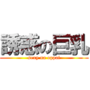 誘惑の巨乳 (sexy na oppai)