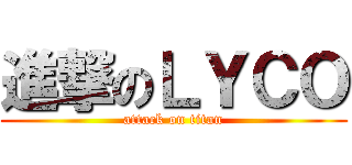 進撃のＬＹＣＯ (attack on titan)