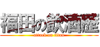 福田の飲酒歴 (attack on titan)