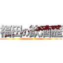 福田の飲酒歴 (attack on titan)