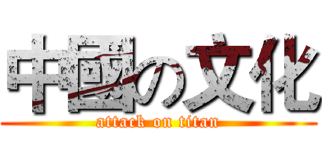 中國の文化 (attack on titan)