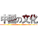 中國の文化 (attack on titan)