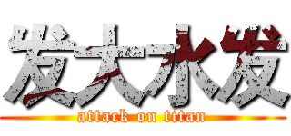 发大水发 (attack on titan)