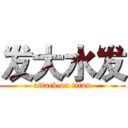 发大水发 (attack on titan)