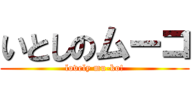 いとしのムーコ (lovely mu-ko!)
