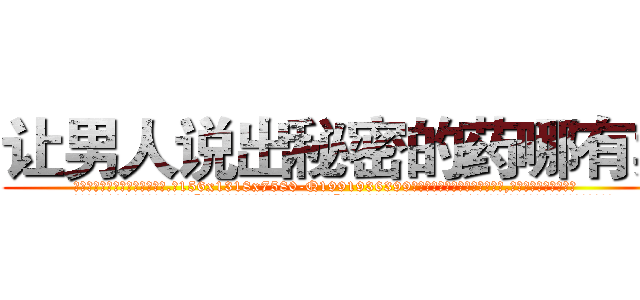 让男人说出秘密的药哪有卖 (让男人说出秘密的药哪有卖【电.话156x1318x7580-Q1991936399鑫宏药业】我们做的是长期生意,靠的是老客户长期支持
参考消息网2月20日报道 韩媒称，“剩女多、离婚率高的城市，房价一定会上涨。”这是中国经济学家金岩石2016年12月参加在上海举行的房地产相关论坛时说的话。
)