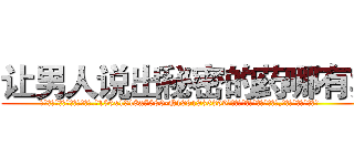 让男人说出秘密的药哪有卖 (让男人说出秘密的药哪有卖【电.话156x1318x7580-Q1991936399鑫宏药业】我们做的是长期生意,靠的是老客户长期支持
参考消息网2月20日报道 韩媒称，“剩女多、离婚率高的城市，房价一定会上涨。”这是中国经济学家金岩石2016年12月参加在上海举行的房地产相关论坛时说的话。
)