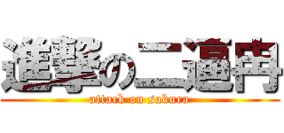 進撃の二逼冉 (attack on sakura)