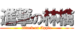 進撃の林檎 (attack on Apple)