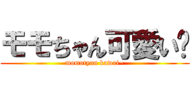 モモちゃん可愛い〜 (momotyan kawai~)