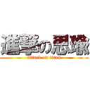 進撃の思瑜 (attack on titan)