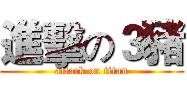 進擊の３豬 (attack on titan)