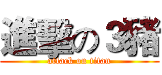 進擊の３豬 (attack on titan)