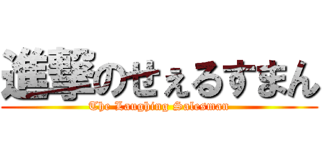 進撃のせぇるすまん (The Laughing Salesman)