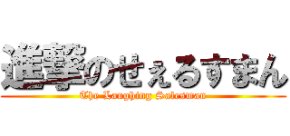 進撃のせぇるすまん (The Laughing Salesman)