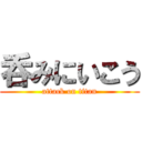 呑みにいこう (attack on titan)