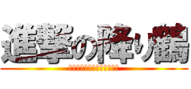 進撃の降り鶴 (折り鶴の巨人あらわれたぞ！)