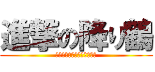 進撃の降り鶴 (折り鶴の巨人あらわれたぞ！)