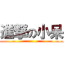 進撃の小呆 (_____________________________________)