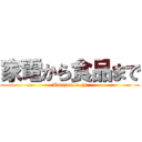 家電から食品まで (Amazon.co.jp)