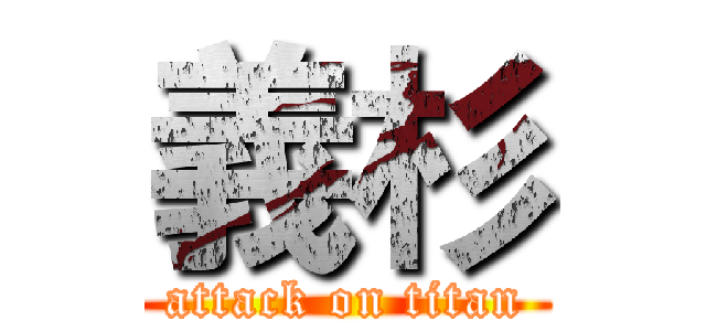義杉 (attack on titan)