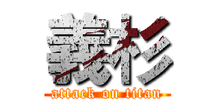 義杉 (attack on titan)