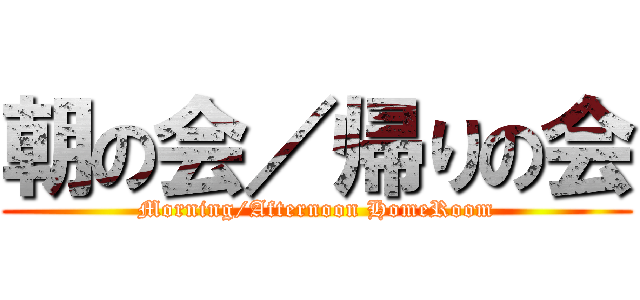 朝の会／帰りの会 (Morning/Afternoon HomeRoom)