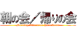 朝の会／帰りの会 (Morning/Afternoon HomeRoom)