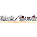 朝の会／帰りの会 (Morning/Afternoon HomeRoom)