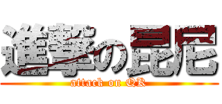 進撃の昆尼 (attack on QK)
